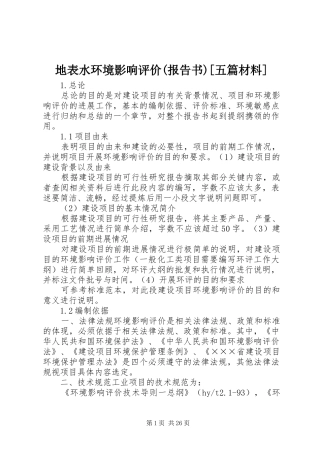 地表水环境影响评价(报告书)[五篇材料] 
