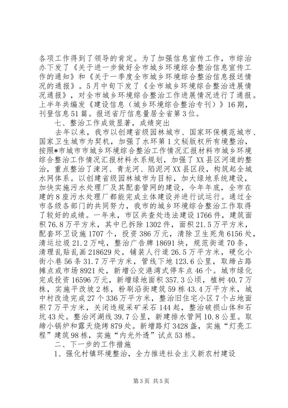 市城乡环境综合整治工作情况汇报材料 _第3页