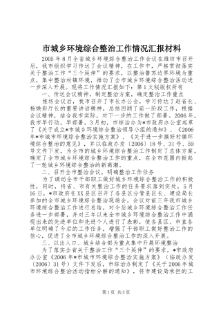 市城乡环境综合整治工作情况汇报材料 
