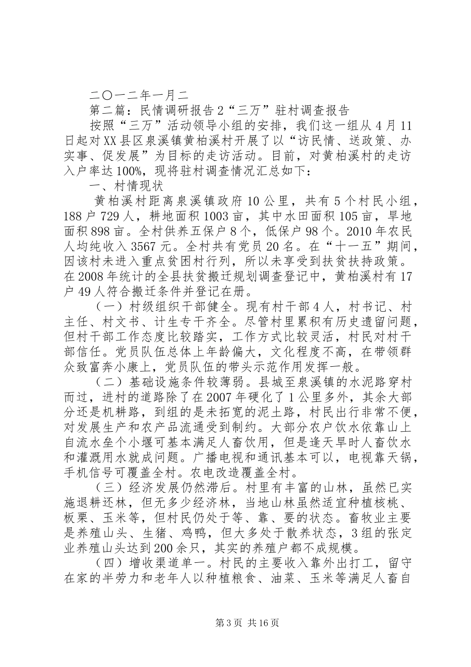 民情调研报告2 (3)_第3页