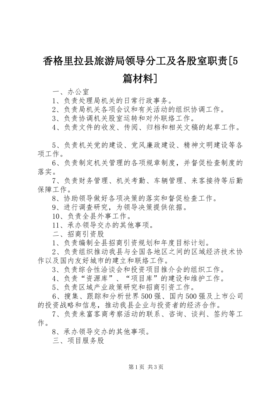 香格里拉县旅游局领导分工及各股室职责要求[5篇材料] _第1页