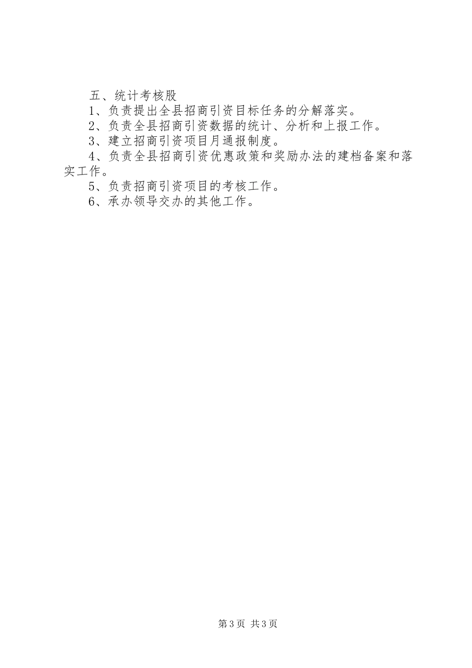 香格里拉县旅游局领导分工及各股室职责要求[5篇材料] _第3页