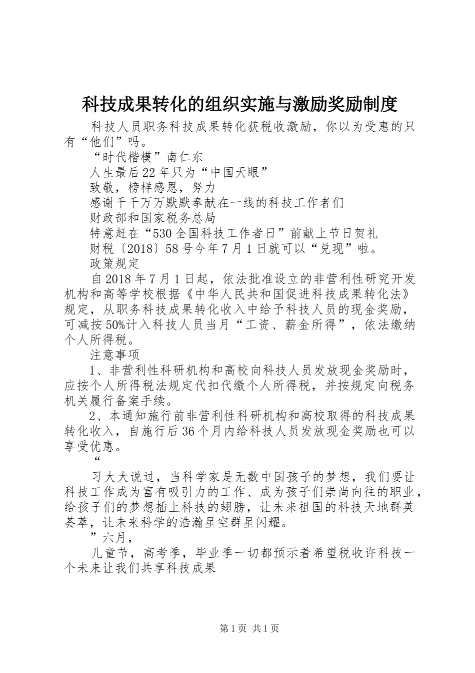 科技成果转化的组织实施与激励奖励规章制度 _第1页