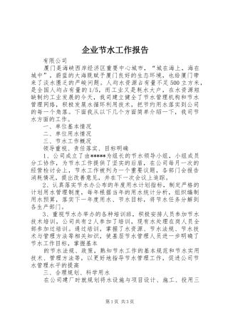 企业节水工作报告 