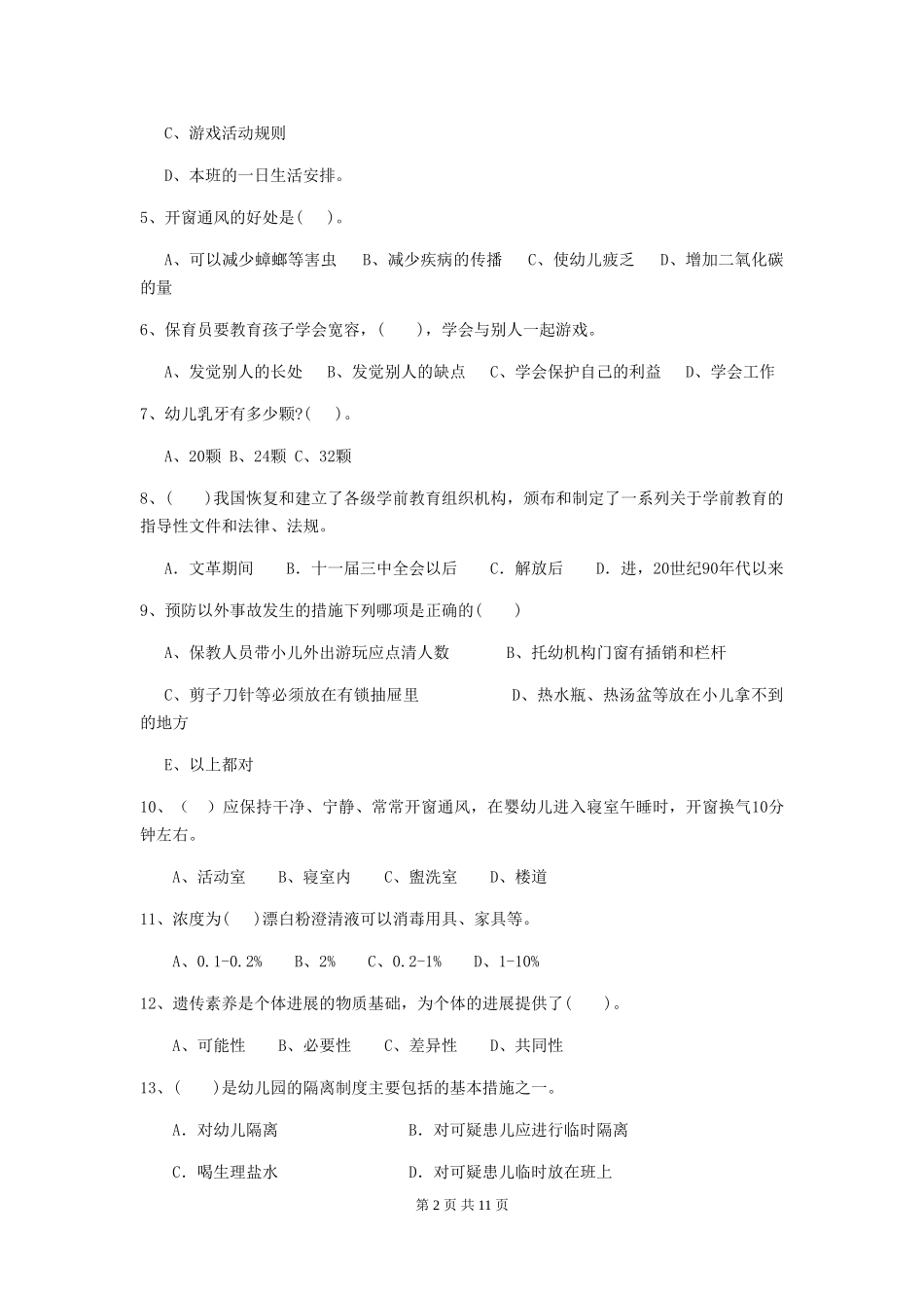 2024-2024年度幼儿园大班保育员业务技能考试试题试卷(附答案)_第2页