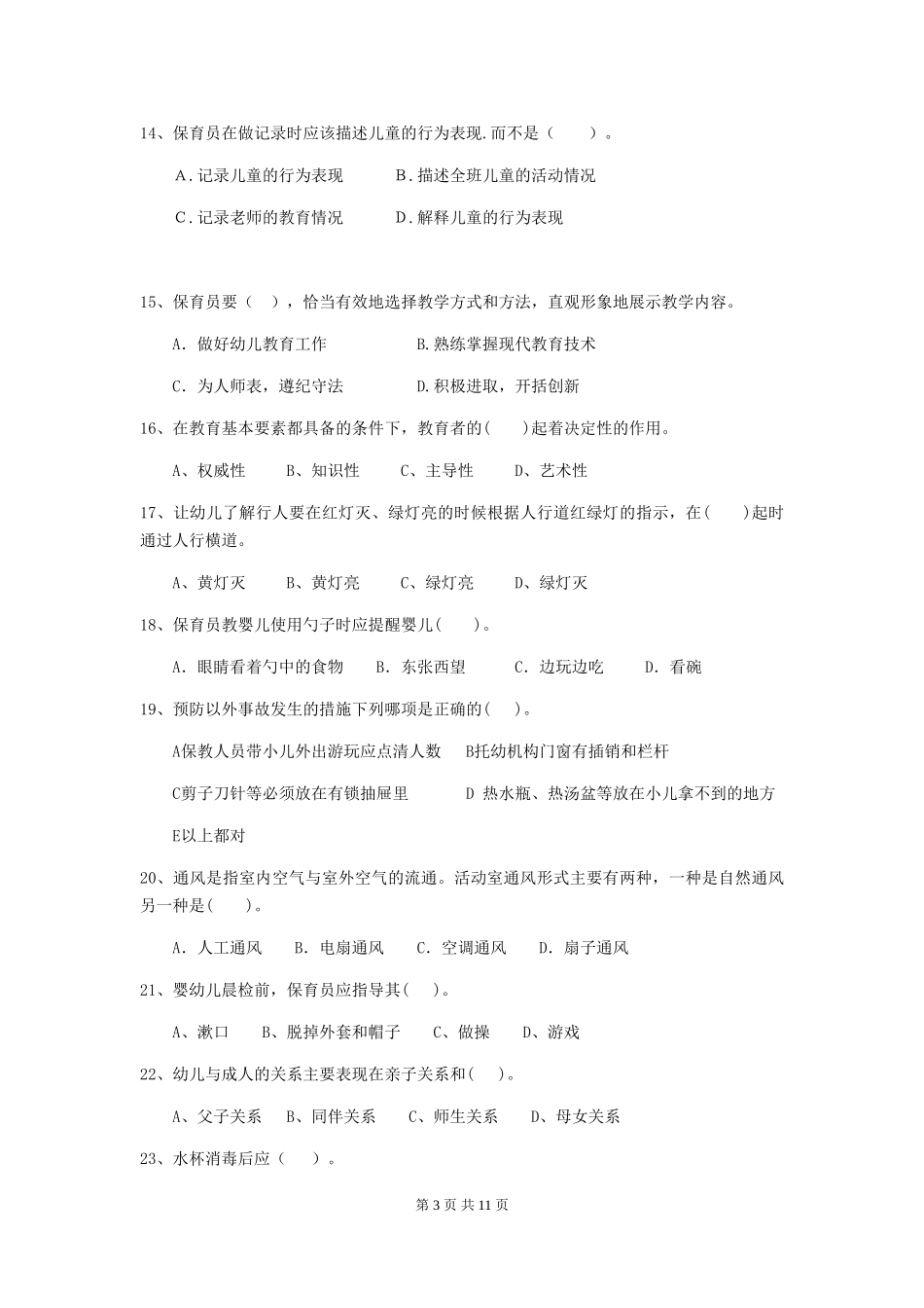 2024-2024年度幼儿园大班保育员业务技能考试试题试卷(附答案)_第3页