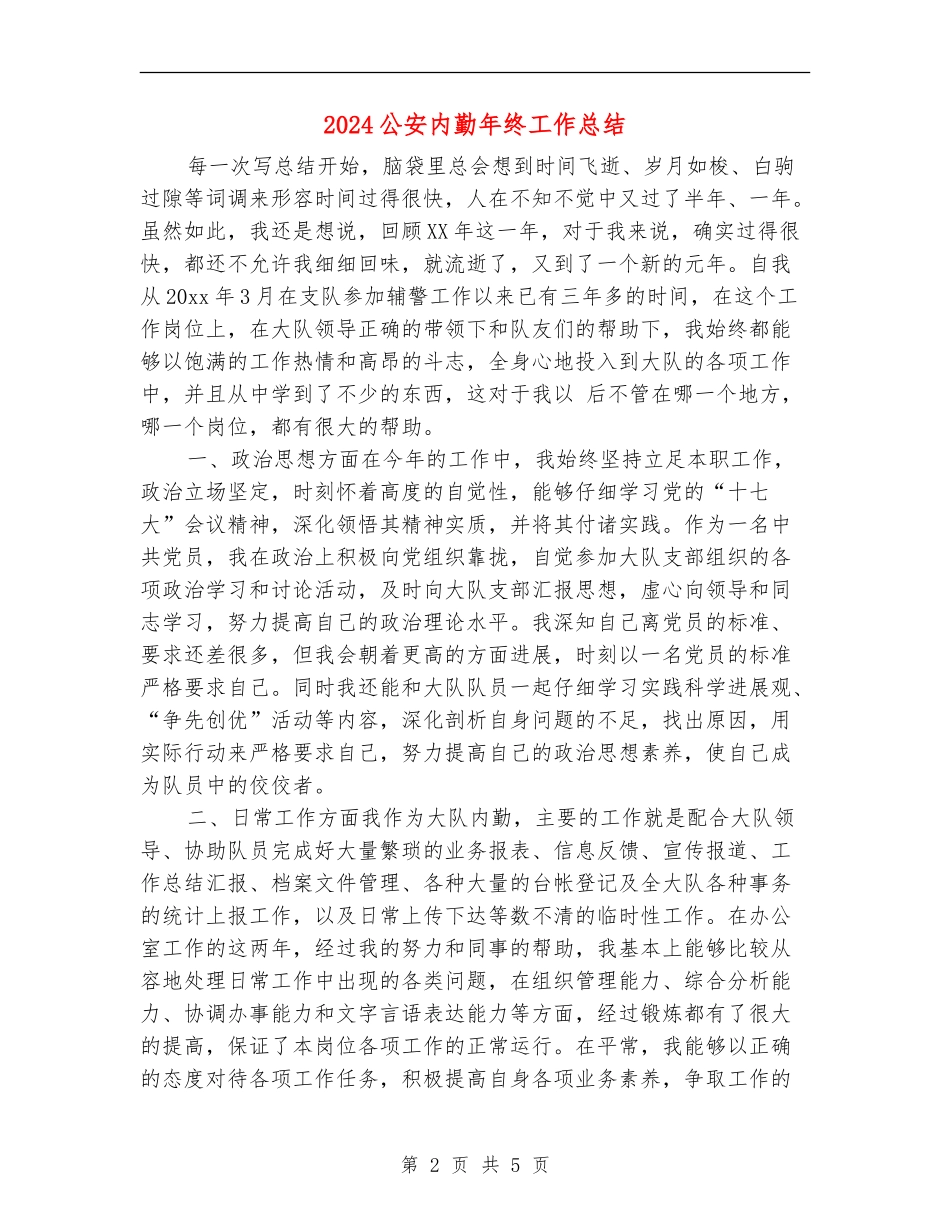 2024公安内勤年终工作总结_第2页