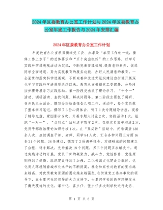 2024年区委教育办公室工作计划与2024年区委教育办公室年底工作报告与2024年安排汇编