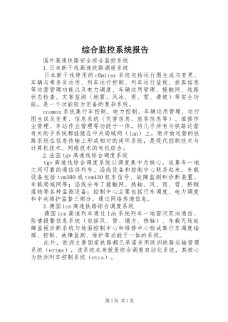 综合监控系统报告 