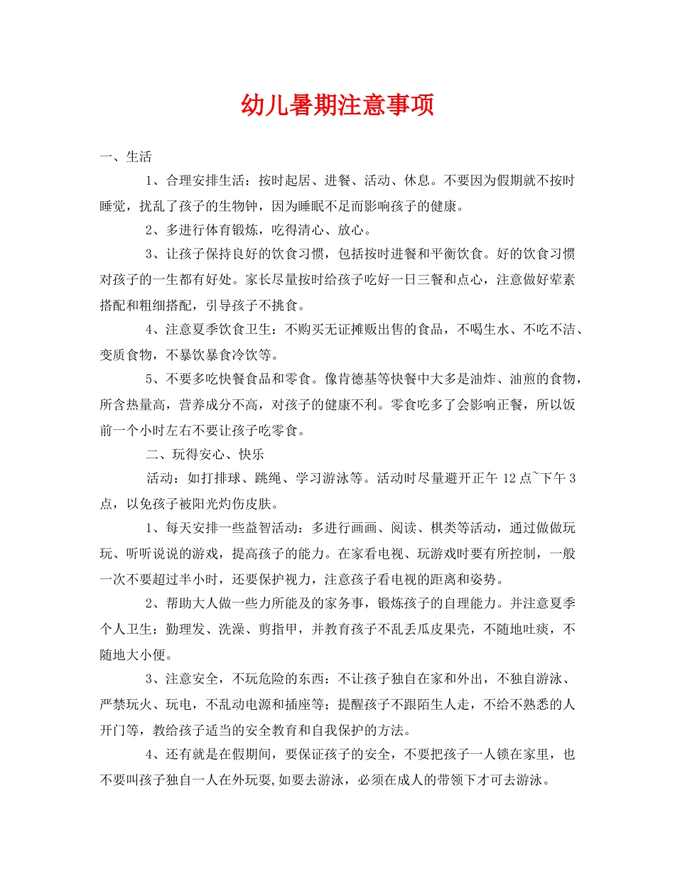 《安全常识-灾害防范》之幼儿暑期注意事项 _第1页