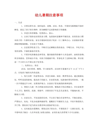 《安全常识-灾害防范》之幼儿暑期注意事项 