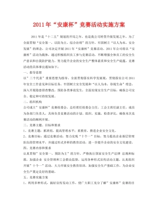 《安全管理文档》之2011年“安康杯”竞赛活动实施方案 