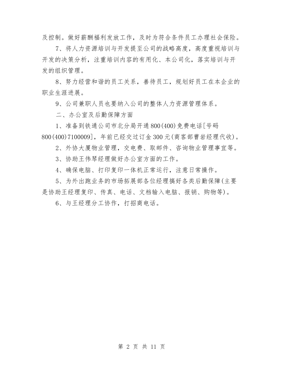 2024年酒水公司个人销售工作计划范文与2024年采油队党支部工作计划范文汇编_第2页