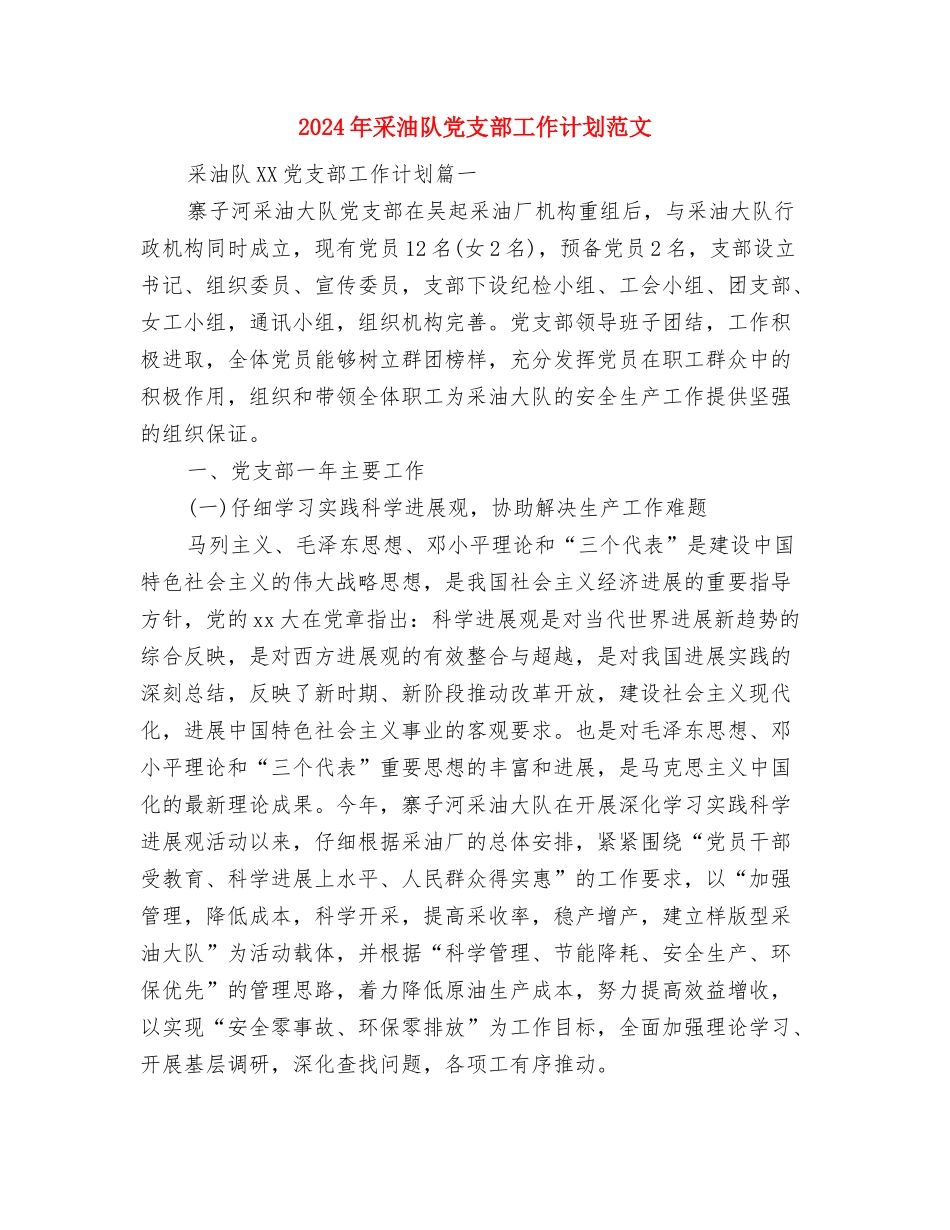 2024年酒水公司个人销售工作计划范文与2024年采油队党支部工作计划范文汇编_第3页