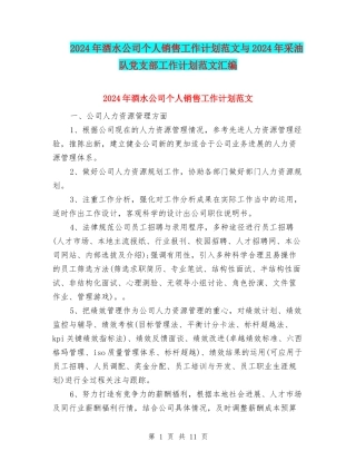 2024年酒水公司个人销售工作计划范文与2024年采油队党支部工作计划范文汇编