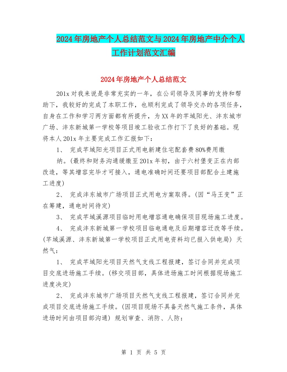 2024年房地产个人总结范文与2024年房地产中介个人工作计划范文汇编_第1页