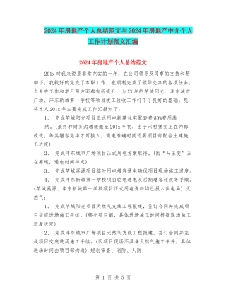 2024年房地产个人总结范文与2024年房地产中介个人工作计划范文汇编
