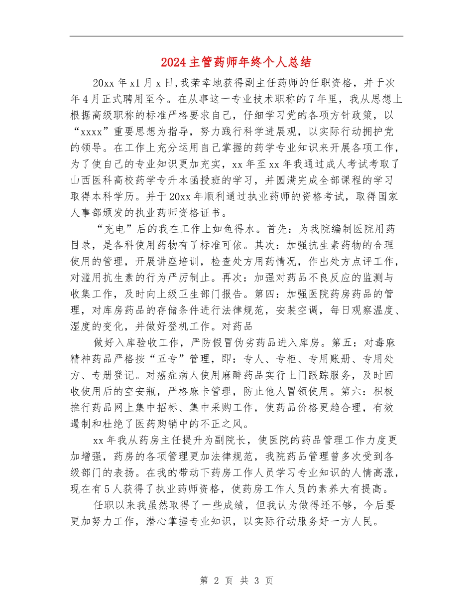 2024主管药师年终个人总结_第2页