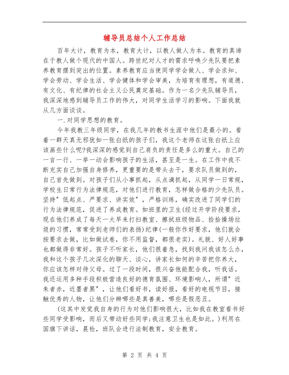 辅导员总结个人工作总结_第2页