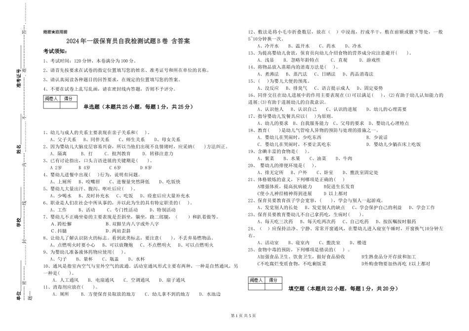 2019年一级保育员自我检测试题B卷-含答案_第1页