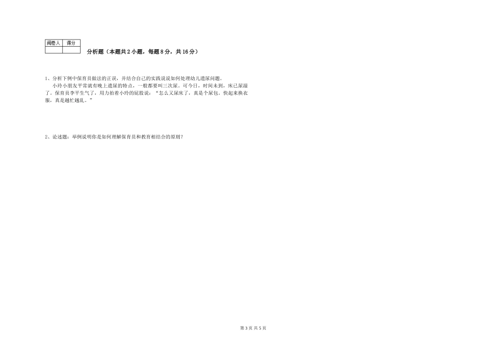 2019年一级保育员自我检测试题B卷-含答案_第3页