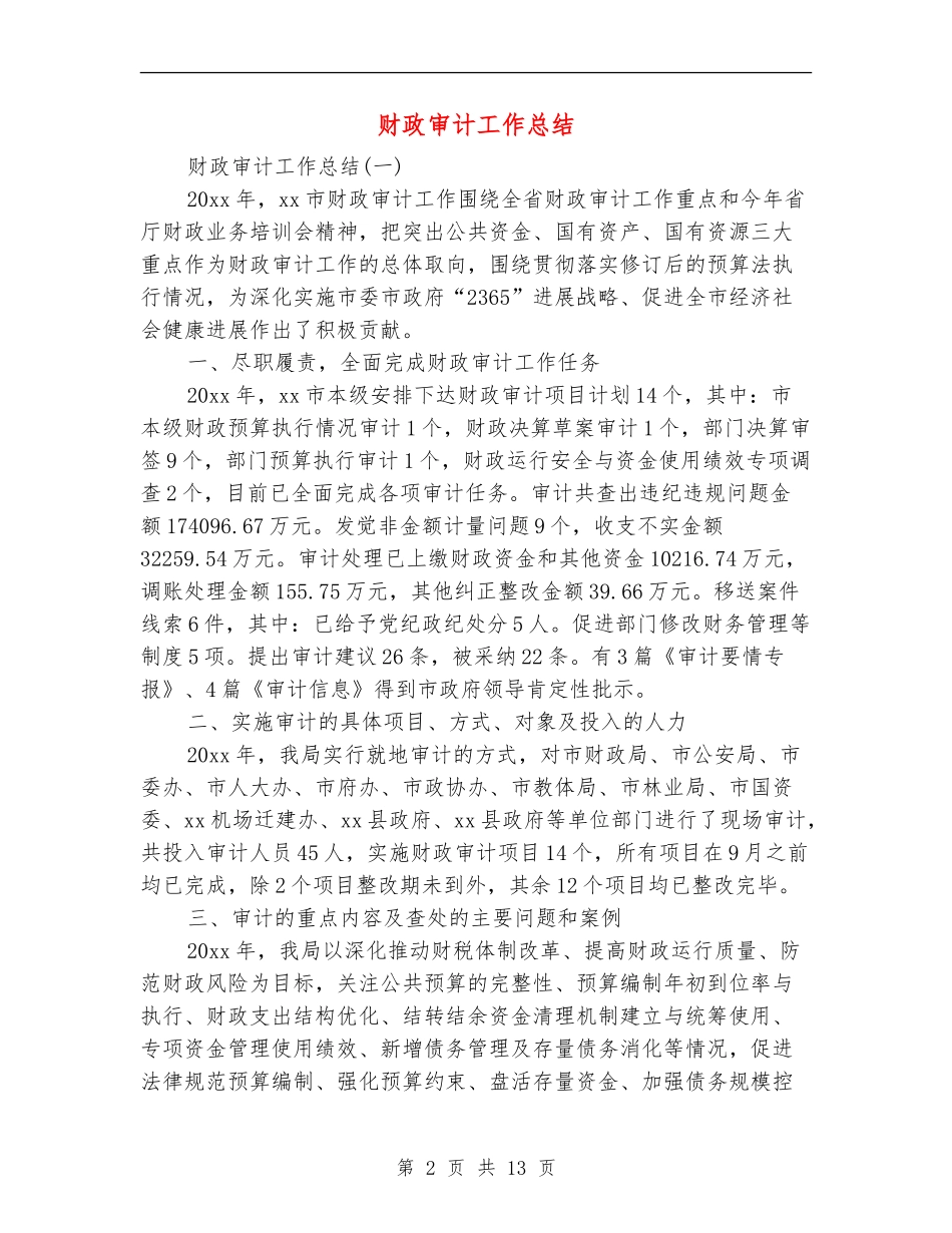财政审计工作总结_第2页