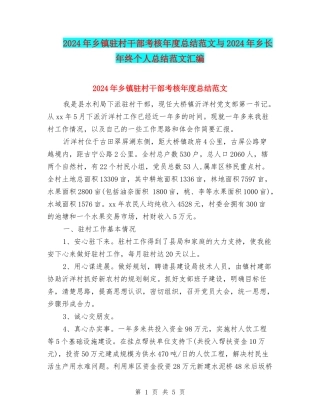 2024年乡镇驻村干部考核年度总结范文与2024年乡长年终个人总结范文汇编