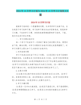 2024年10月学习计划与2024年10月学习计划范文汇编.doc