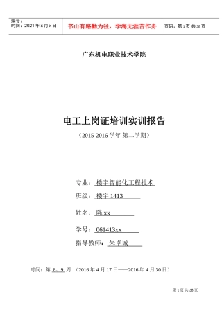 某某机电职业技术学院电工上岗证培训实训报告