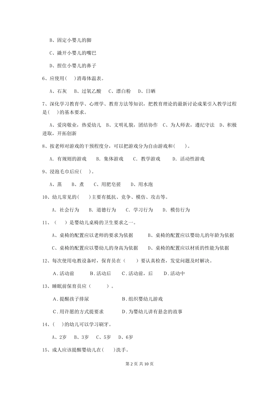 2024版幼儿园小班保育员下学期考试试题试题及答案_第2页