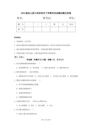 2024版幼儿园小班保育员下学期考试试题试题及答案