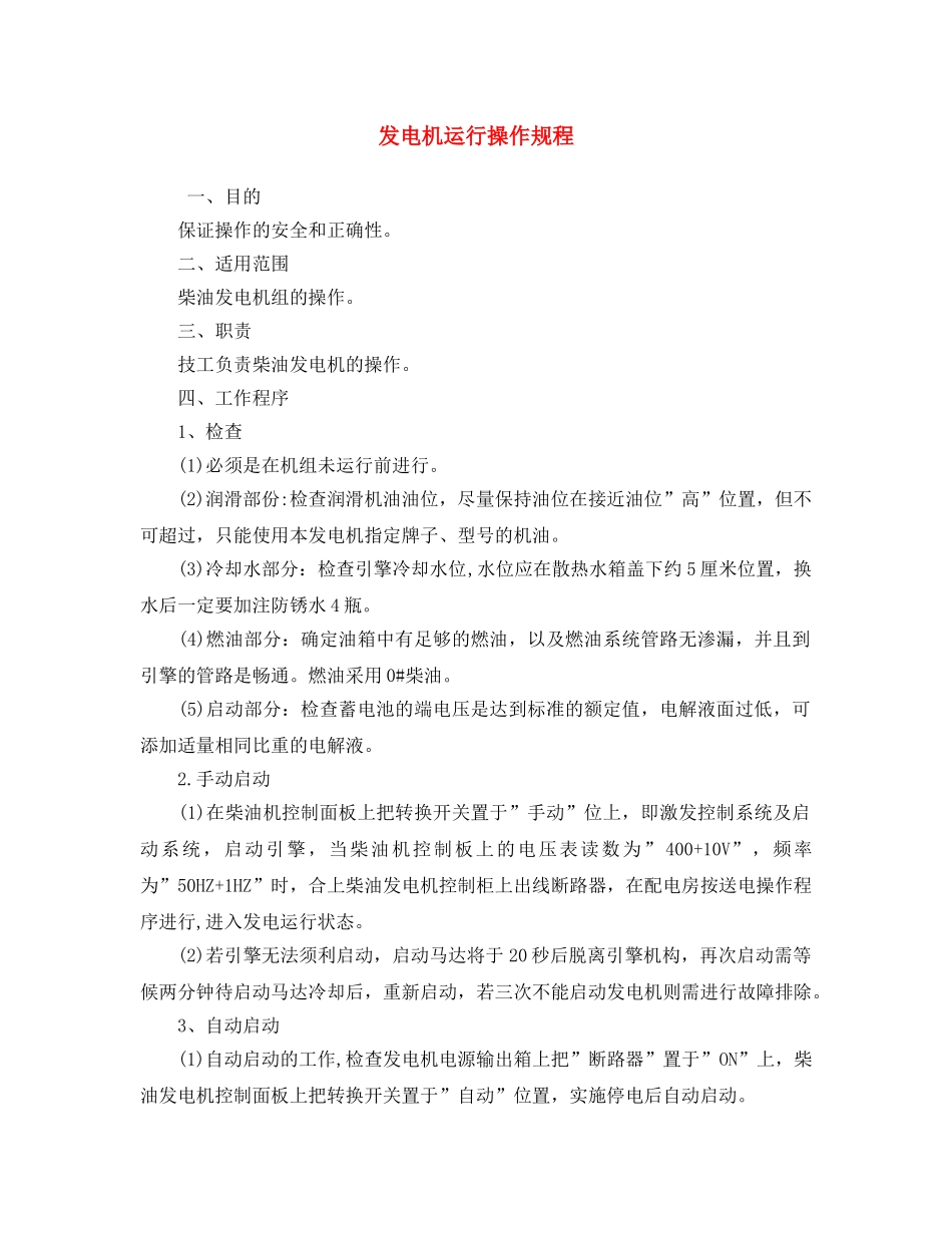 《安全操作规程》之发电机运行操作规程 _第1页