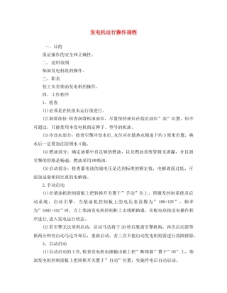 《安全操作规程》之发电机运行操作规程 