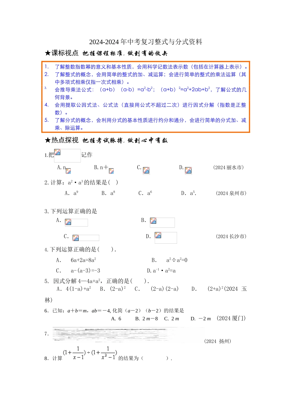 2024-2024年中考复习整式与分式资料_第1页