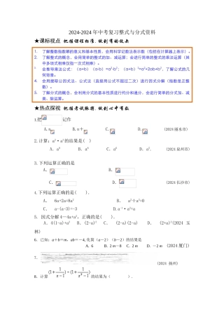 2024-2024年中考复习整式与分式资料