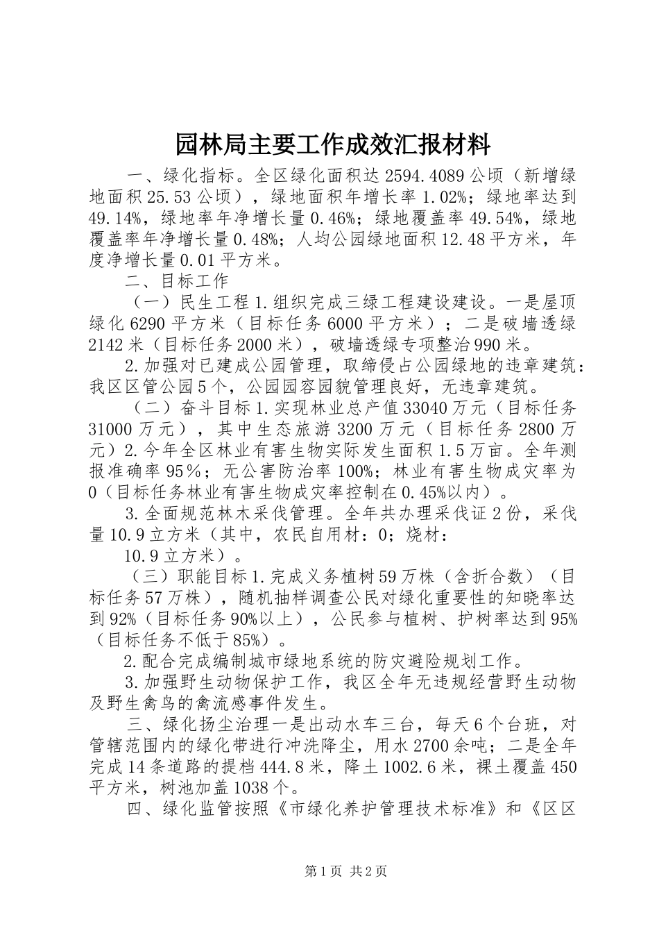 园林局主要工作成效汇报材料 _第1页