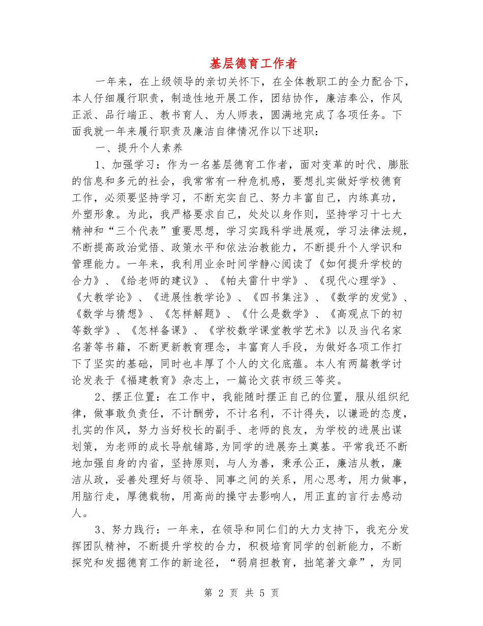 基层德育工作者述廉报告_第2页