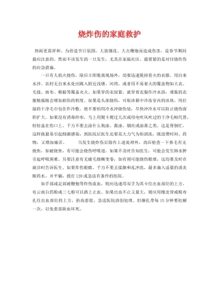 《安全常识-灾害防范》之烧炸伤的家庭救护 