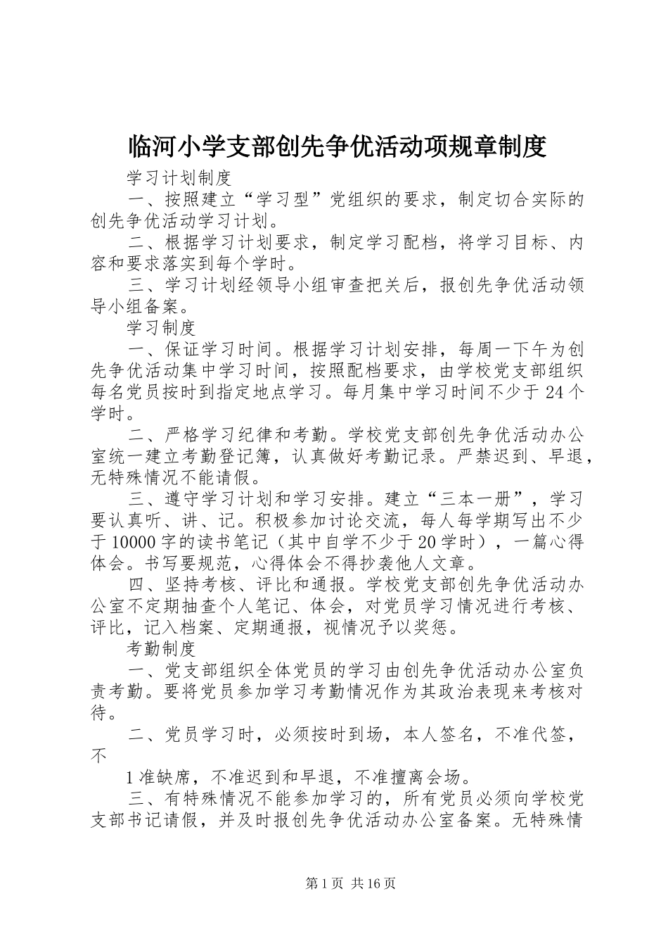 临河小学支部创先争优活动项规章规章制度_第1页