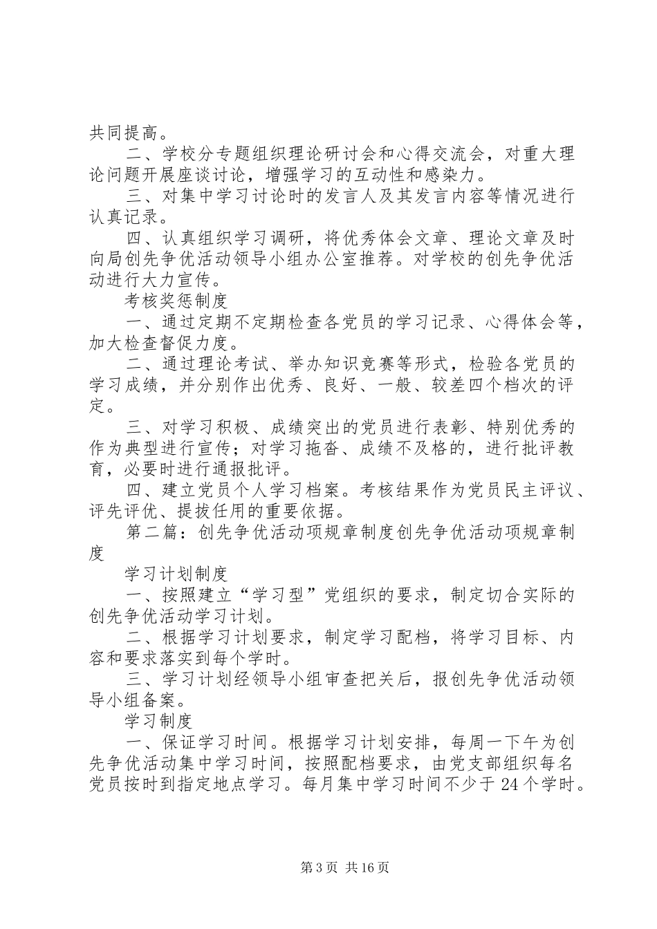 临河小学支部创先争优活动项规章规章制度_第3页