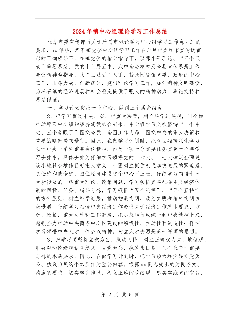 2024年镇中心组理论学习工作总结_第2页