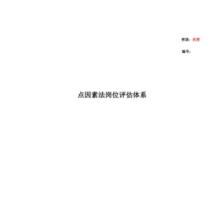 论点因素法岗位评估体系