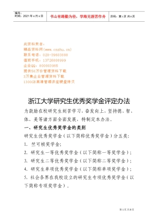 浙江大学研究生优秀奖学金评定制度