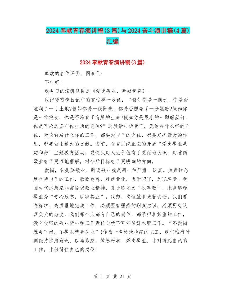 2024奉献青春演讲稿与2024奋斗演讲稿(4篇)汇编_第1页