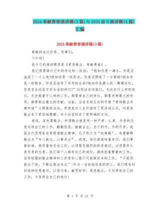 2024奉献青春演讲稿与2024奋斗演讲稿(4篇)汇编