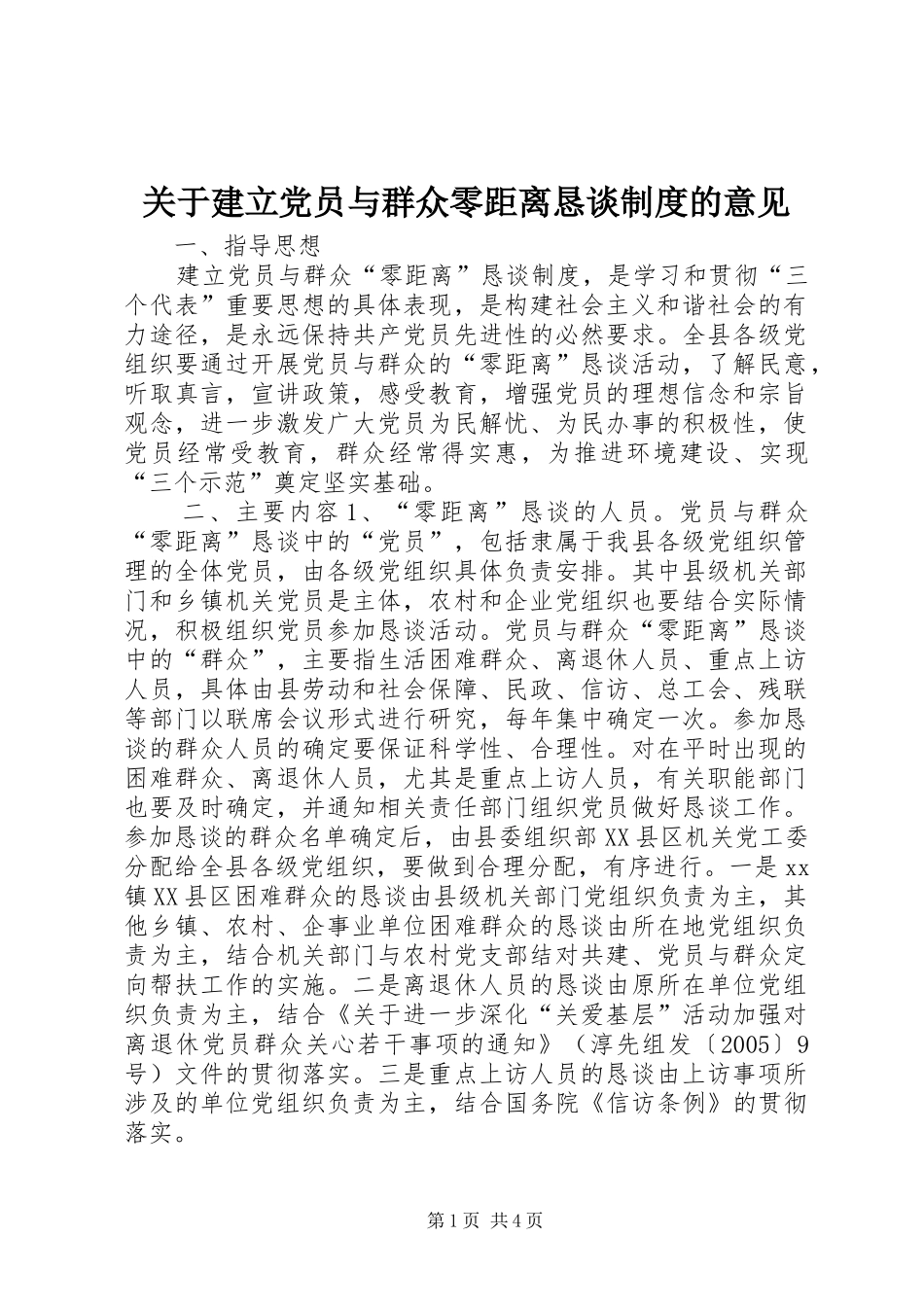 关于建立党员与群众零距离恳谈规章制度的意见  (2)_第1页