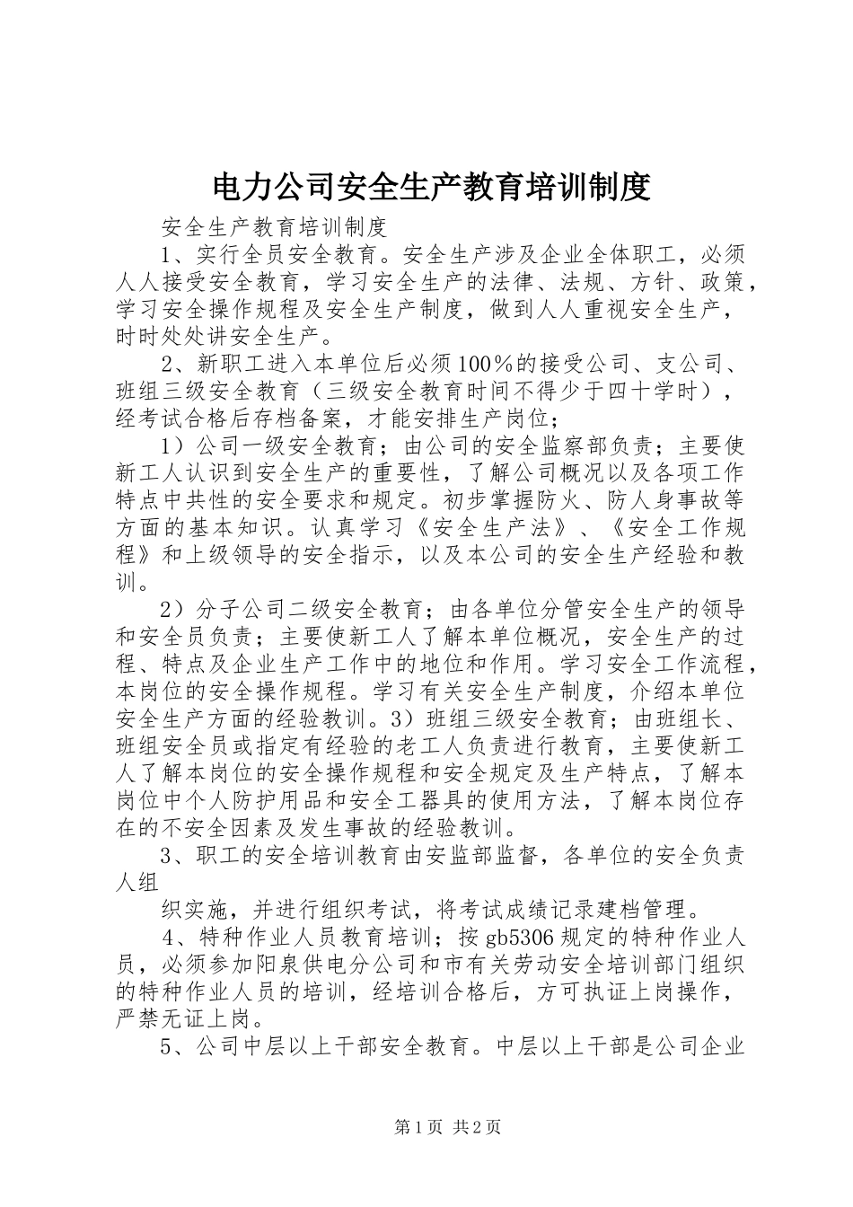 电力公司安全生产教育培训规章制度_第1页