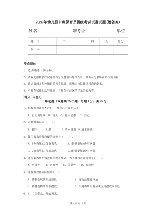 2024年幼儿园中班保育员四级考试试题试题