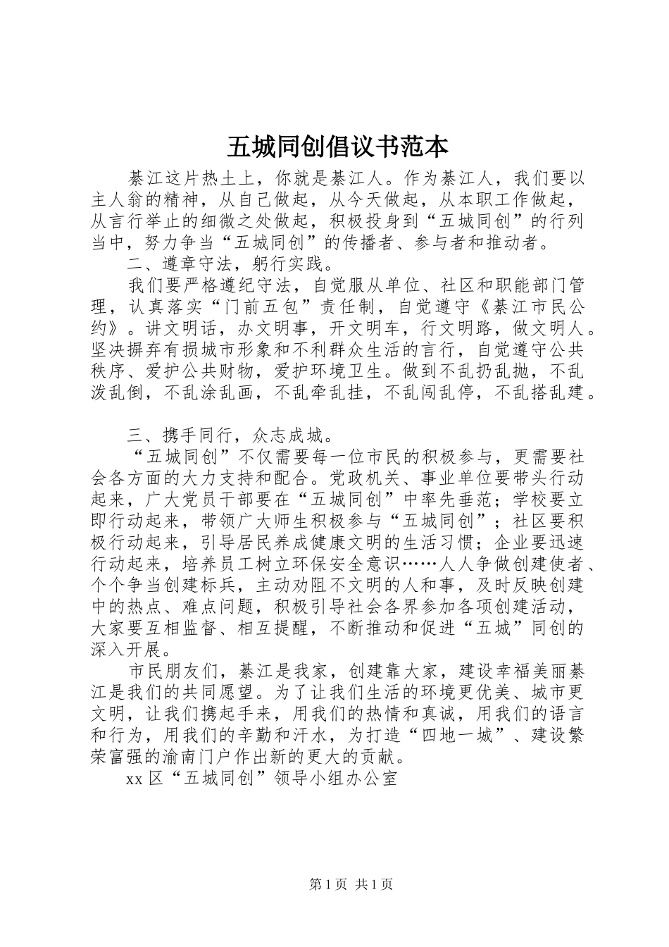 五城同创倡议书范文范本_第1页
