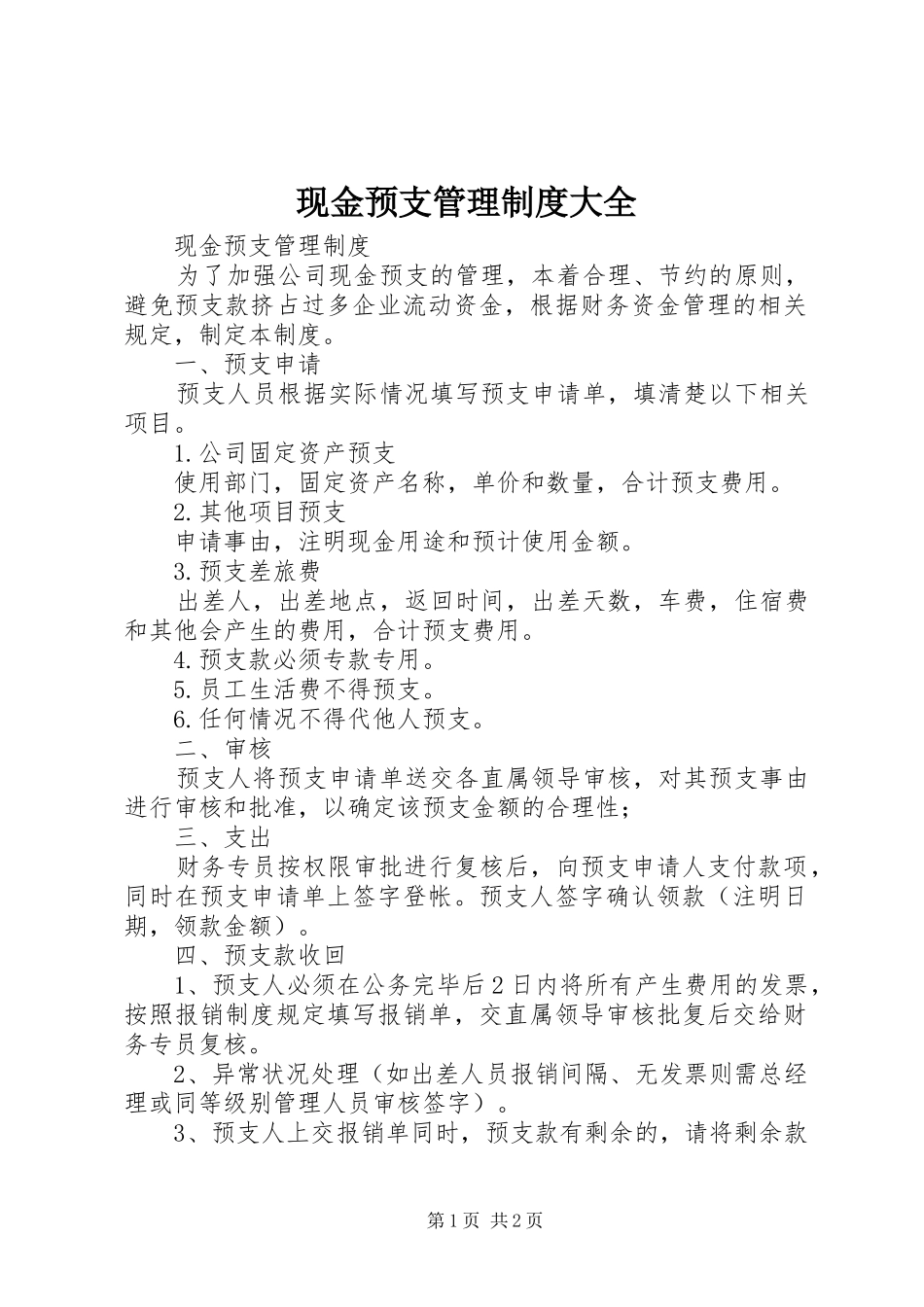 现金预支管理规章制度大全 (2)_第1页